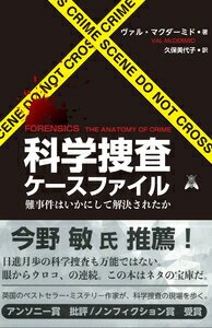 科学捜査ケースファイル 難事件はいかにして解決されたか [ ヴァル・マクダーミド ]