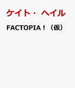 FACTOPIA！（仮） おどろくべき世界の事実400 [ ケイト・ヘイル ]