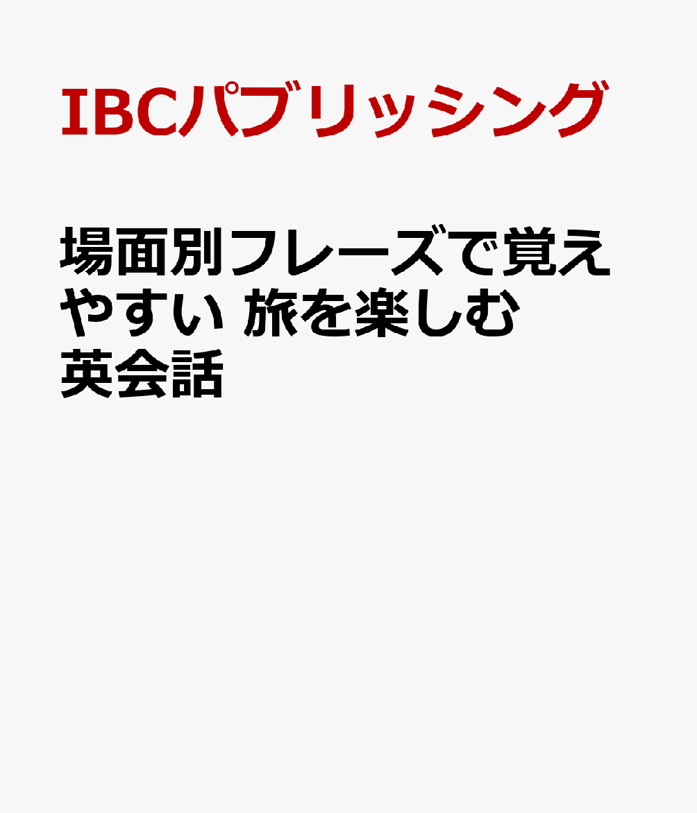 場面別フレーズで覚えやすい 旅を楽しむ英会話