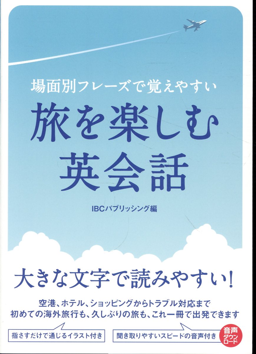 場面別フレーズで覚えやすい 旅を楽しむ英会話