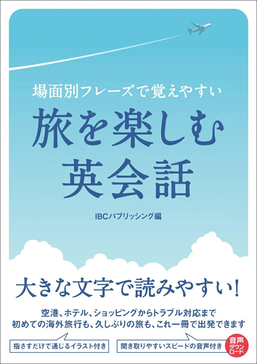 場面別フレーズで覚えやすい　旅を楽しむ英会話 [ IBCパブリッシング ]