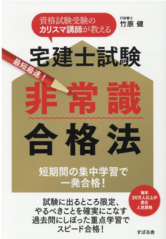 短期間の集中学習で一発合格！試験に出るところ限定、やるべきことを確実にこなす。過去問にしぼった重点学習でスピード合格！