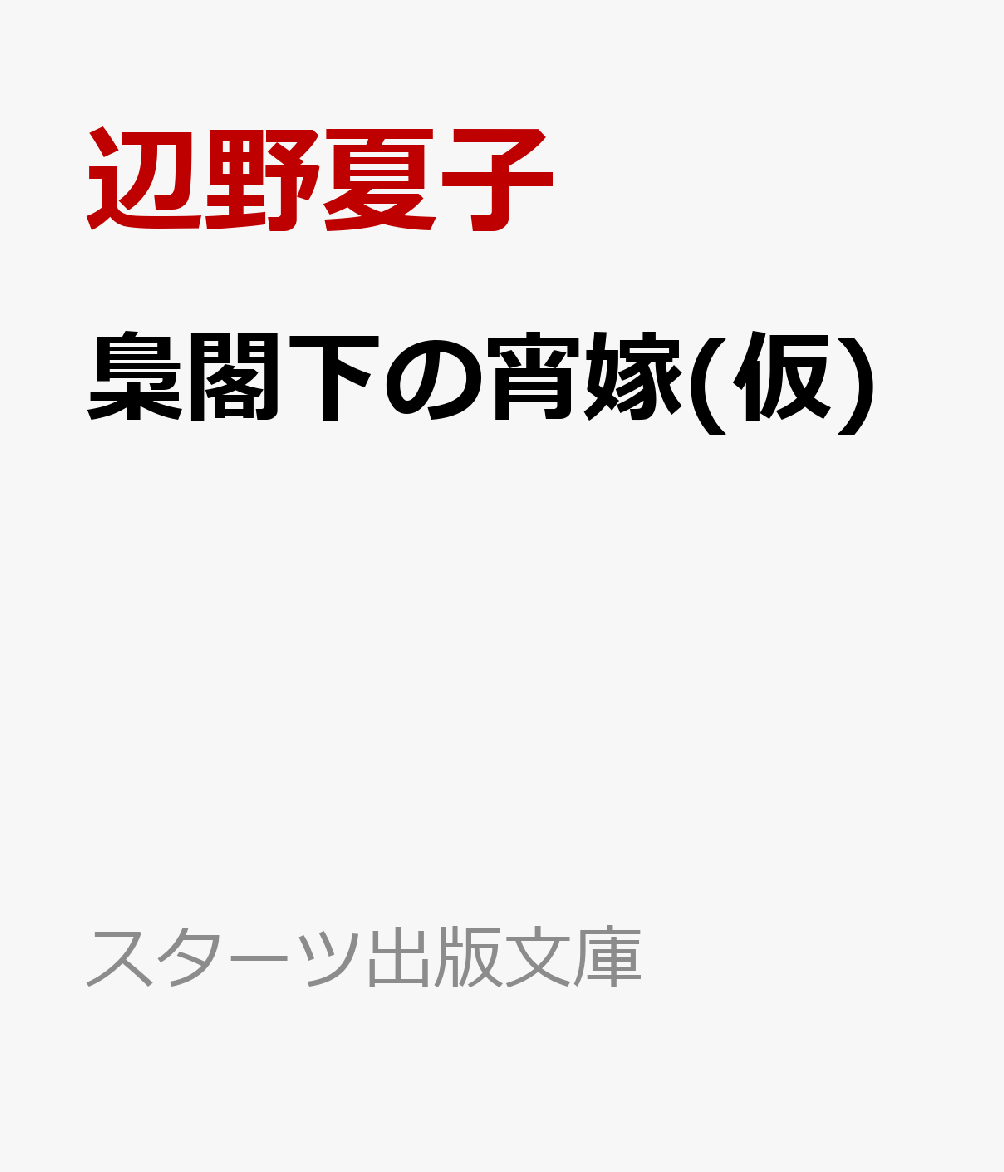 梟閣下の宵嫁(仮)