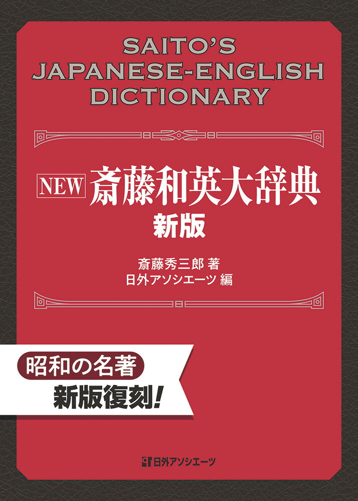 本書は、斎藤秀三郎著『斎藤和英大辞典』（１９２８　日英社刊）の覆刻版です。見出し約５万語、用例約１５万件を収録しています。