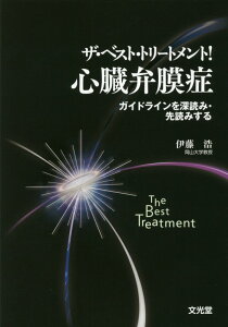 ザ・ベスト・トリートメント！心臓弁膜症 ガイドラインを深読み・先読みする [ 伊藤浩（内科医） ]