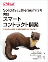 SolidityとEthereumによる実践スマートコントラクト開発 Truffle Suiteを用いた開発の基礎からデプロイまで Kevin Solorio