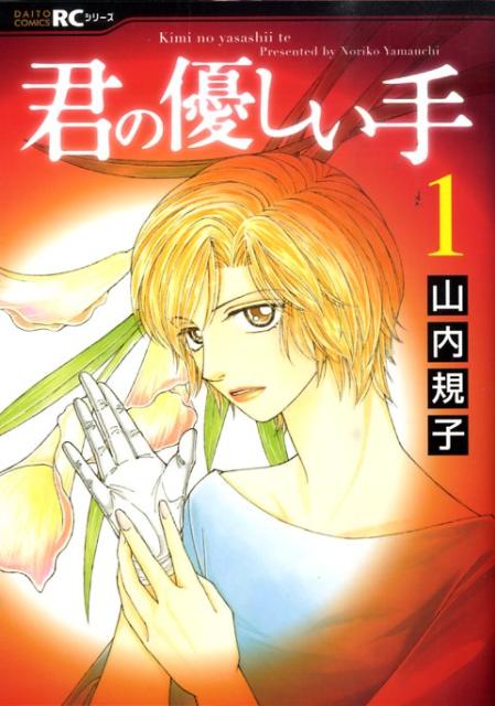君の優しい手 1巻 表紙