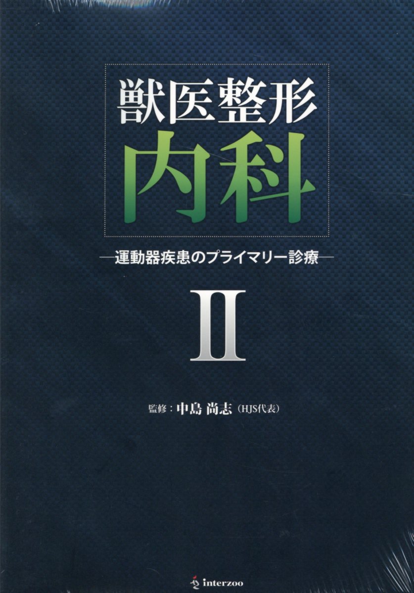 獣医整形内科（2）