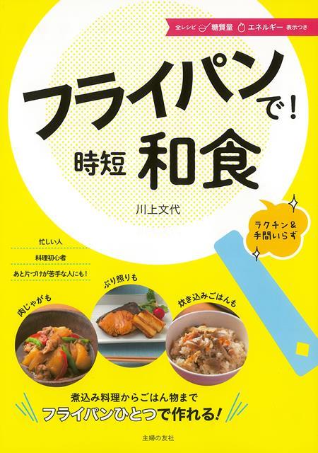 【バーゲン本】フライパンで！時短和食