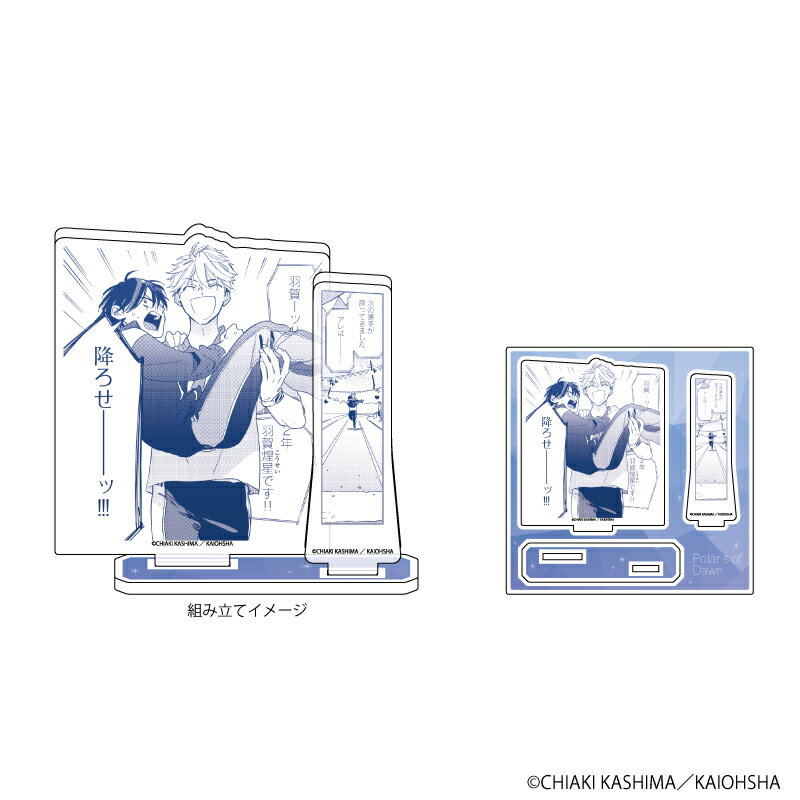 アクリルフィギュアプレート「夜明けのポラリス」01/羽賀&由良1(公式イラスト)【グッズ】