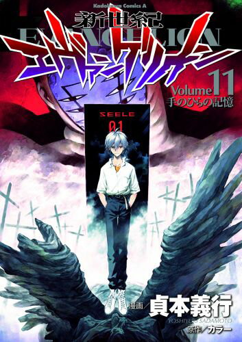 新世紀エヴァンゲリオン（11） 手のひらの記憶 （角川コミックス・エース） [ 貞本義行 ]