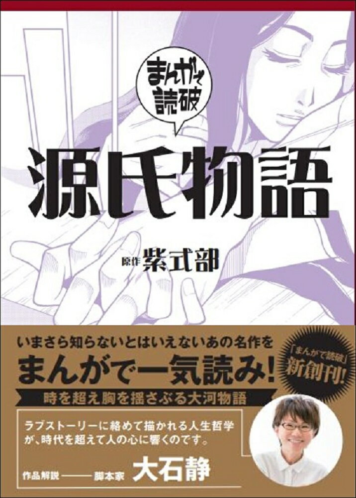 いつの世も変わらぬ栄華と苦悩、巡る因果。身分の低い女官と帝との悲恋の末に生まれた光源氏は、輝くような美しさから「光る君」と呼ばれ、多くの魅力的な女性たちと出会い、恋愛遍歴を重ねる。初恋の女性の面影を心に残しながら、本当の愛を求める光源氏の人生の果てにはー？平安時代に生きた紫式部の手によってつむがれた傑作物語をまんが化。