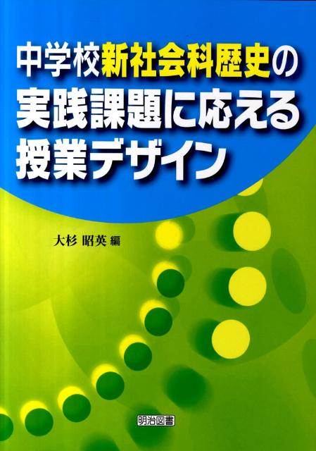 中学校新社会科歴史の実践課題に応える授業デザイン