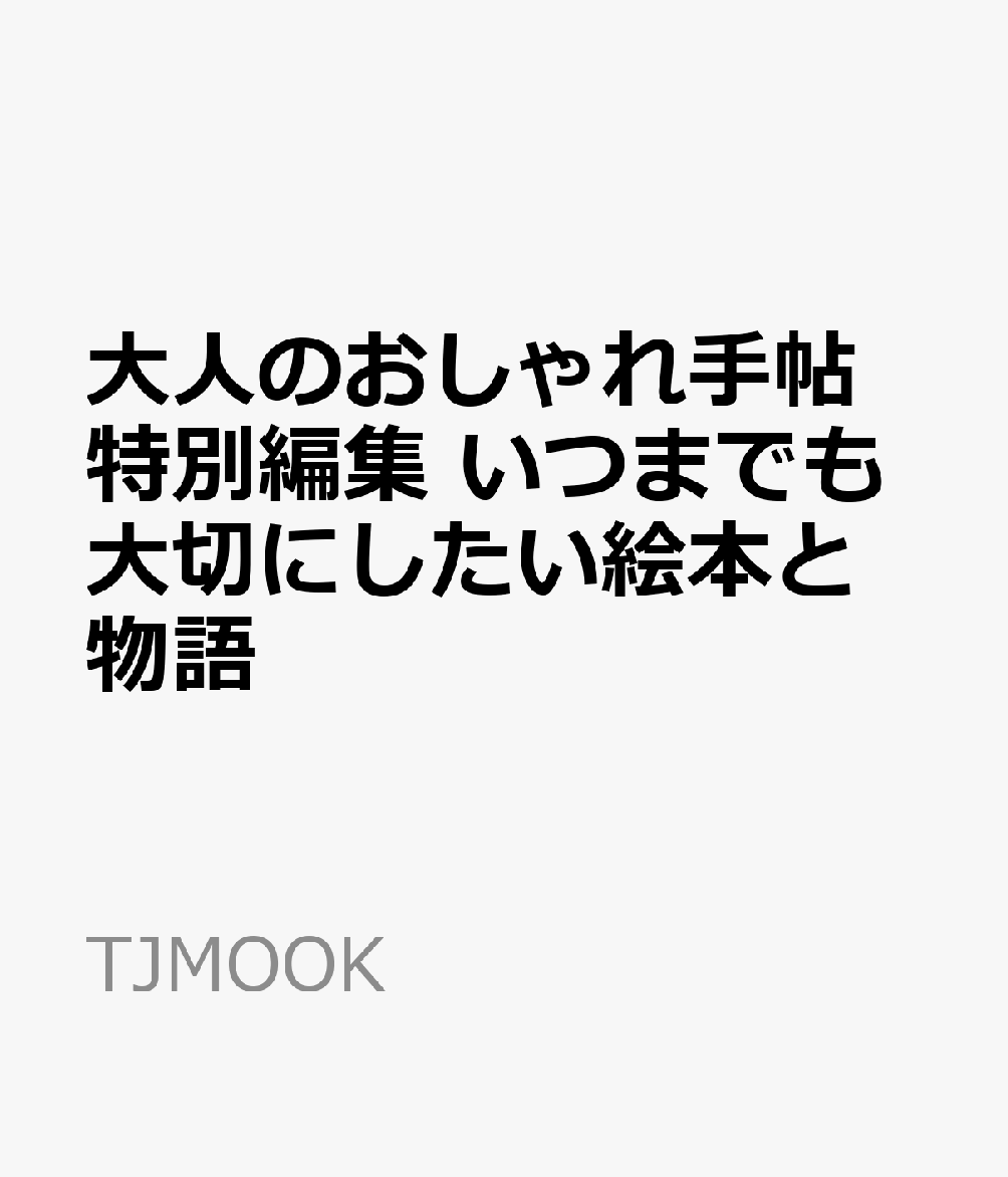 大人のおしゃれ手帖特別編集 いつまでも大切にしたい絵本と物語