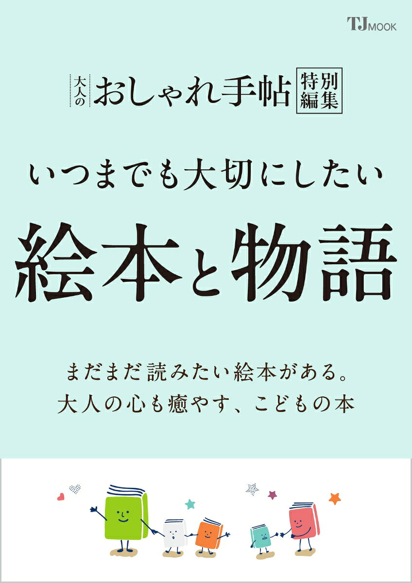 2025年に発売した『大人のおしゃれ手帖特別編集 心に残る、絵本と物語』の第2弾。今年は『はらぺこあおむし』『100万回生きたねこ』『ノンタン』『おさるのジョージ』『めがねうさぎ』などの名作が節目の周年を迎える年で、各地で絵本イベントが盛んに行われています。本誌ではそうしたイベントの特集のほか、絵本好き著名人によるおすすめ絵本の紹介、絵本セラピストによる大人のための絵本の処方箋、絵本専門店などを紹介します。