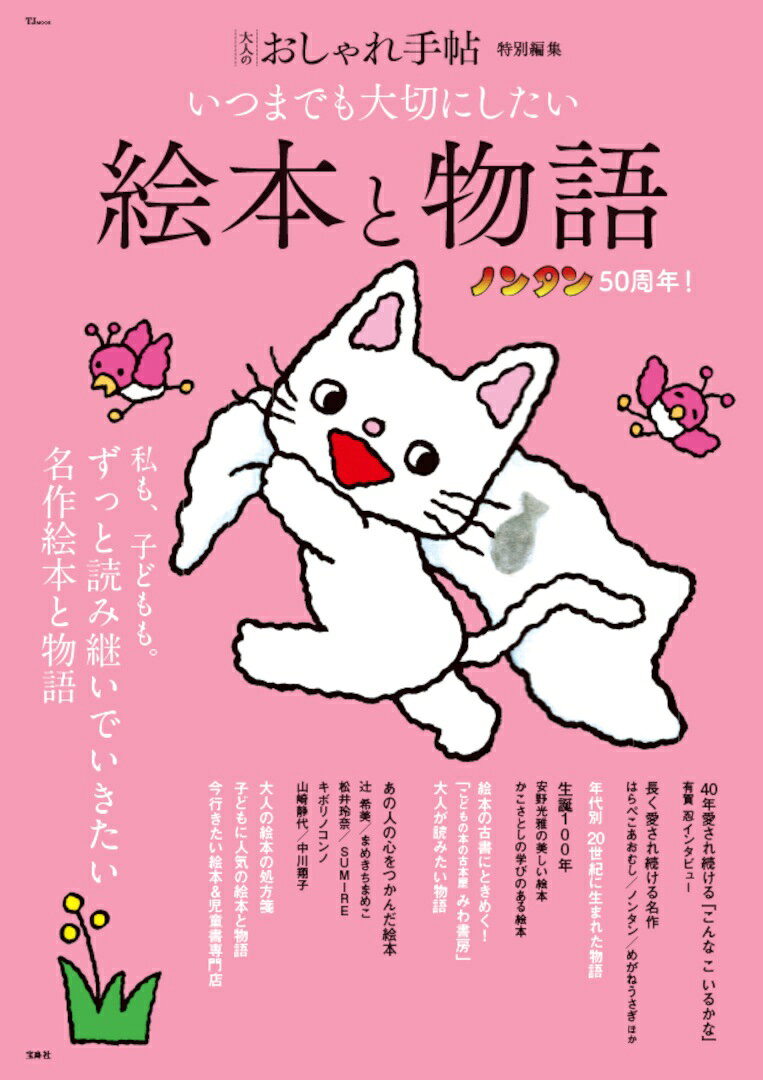 大人のおしゃれ手帖特別編集 いつまでも大切にしたい絵本と物語 （TJMOOK）