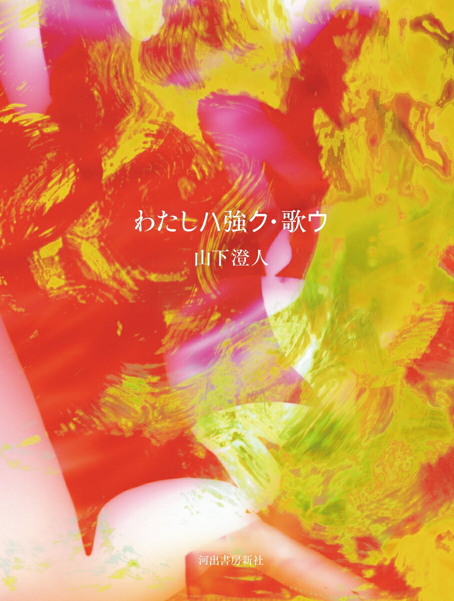 わたしハ強ク・歌ウ