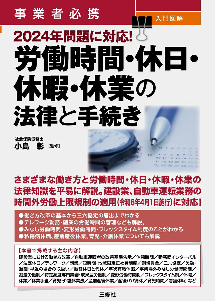 事業者必携 入門図解 2024年問題に対応！ 労働時間・休日・休暇・休業の法律と手続き