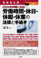 さまざまな働き方と労働時間・休日・休暇・休業の法律知識を平易に解説。建設業、自動車運転業務の時間外労働上限規制の適用（令和６年４月１日施行）に対応！働き方改革の基本から三六協定の届出までわかる。テレワーク勤務・副業の労働時間の管理なども解説。みなし労働時間・変形労働時間・フレックスタイム制度のことがわかる。私傷病休職、産前産後休業、育児・介護休業についても解説。