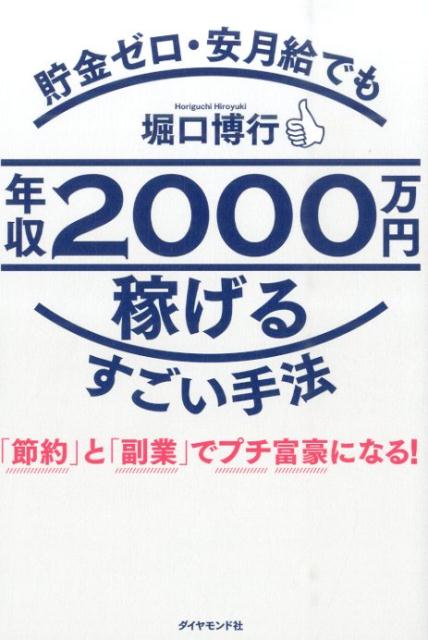 貯金ゼロ・安月給でも年収2000万円稼げるすごい手法 「節約