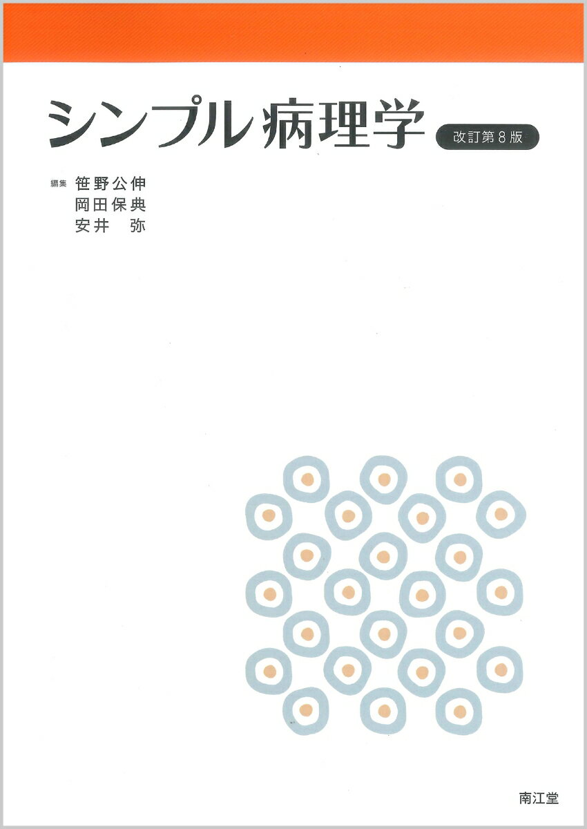 シンプル病理学（改訂第8版）