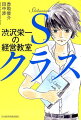 渋沢栄一の経営教室 Sクラス