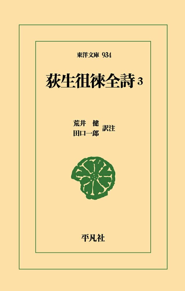 荻生徂徠全詩 3（934;914）