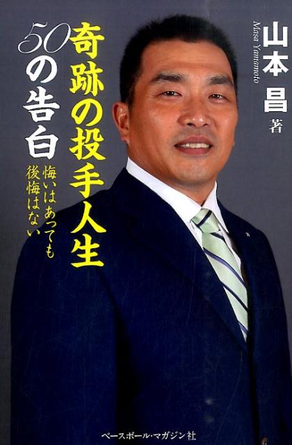 奇跡の投手人生50の告白