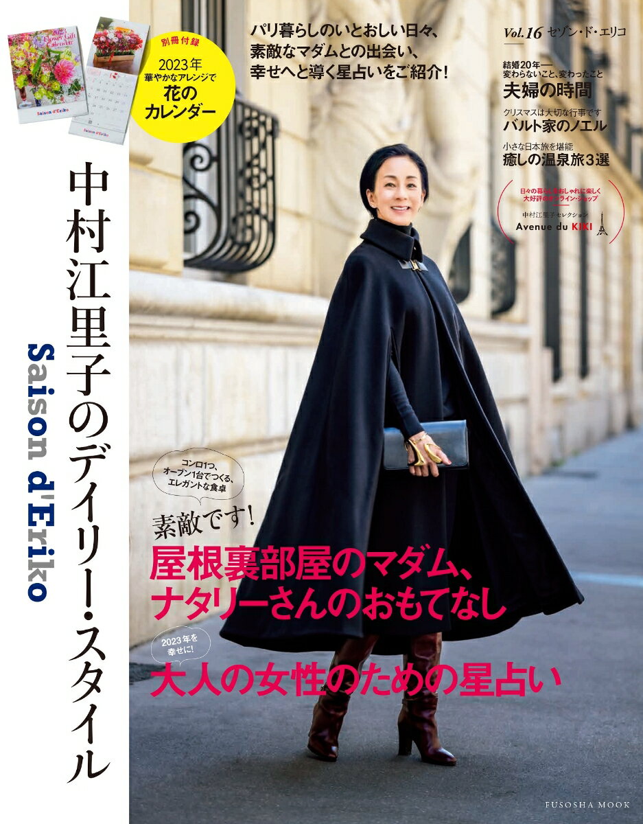 楽天楽天ブックスSaison d' Eriko　セゾン・ド・エリコ【Vol.16】 中村江里子のデイリー・スタイル （扶桑社ムック）