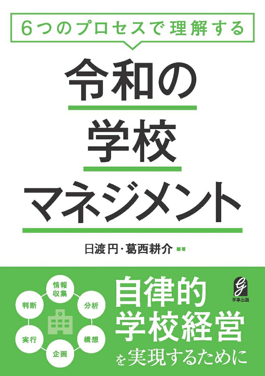 6つのプロセスで理解する令和の学校マネジメント