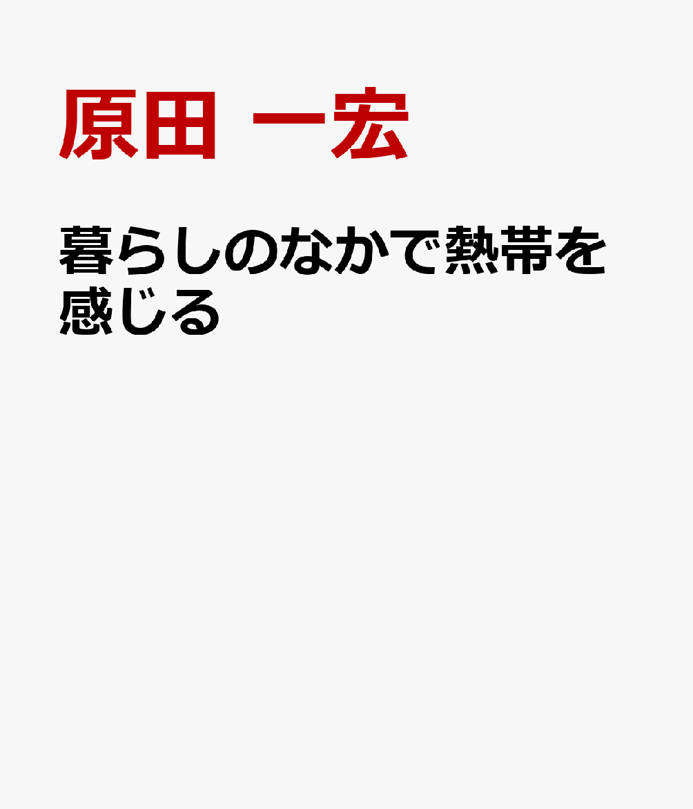 暮らしのなかで熱帯を感じる