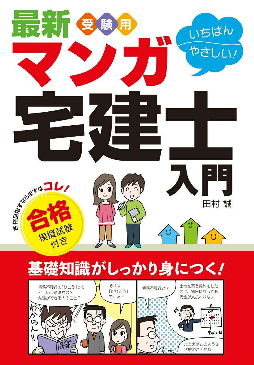 最新 受験用いちばんやさしい！マンガ宅建士入門 合格模擬試験付き