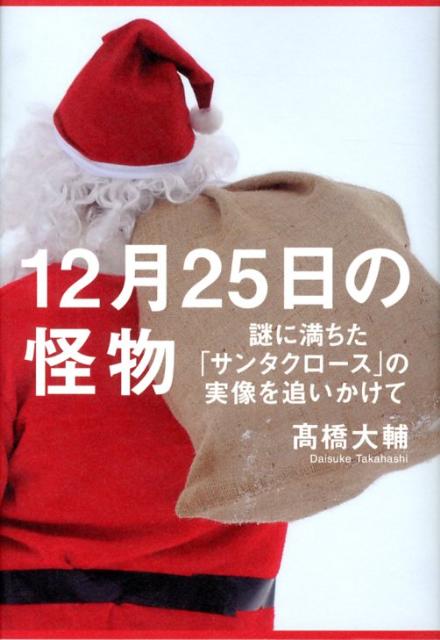 12月25日の怪物