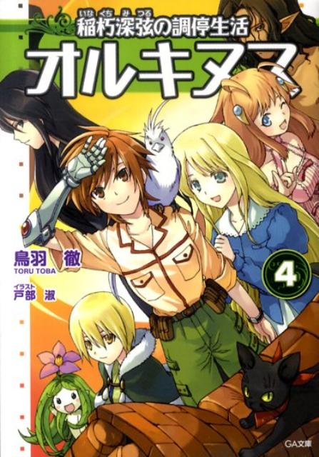 オルキヌス（4）