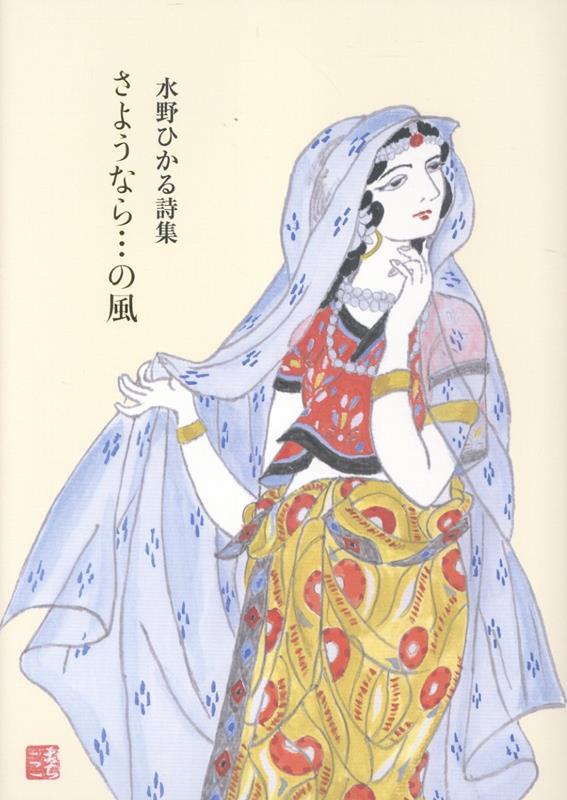 さようなら・・・の風