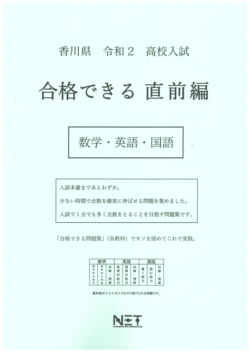 香川県高校入試合格できる直前編数学・英語・国語（令和2年）