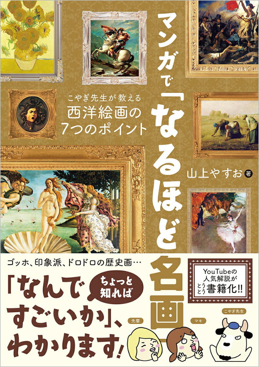 マンガで なるほど名画 こやぎ先生が教える西洋絵画の7つのポイント [ 山上 やすお ]