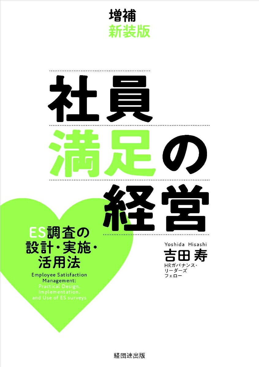 増補新装版 社員満足の経営 ES調査の設計・実施・活用法 [ 吉田 寿 ]