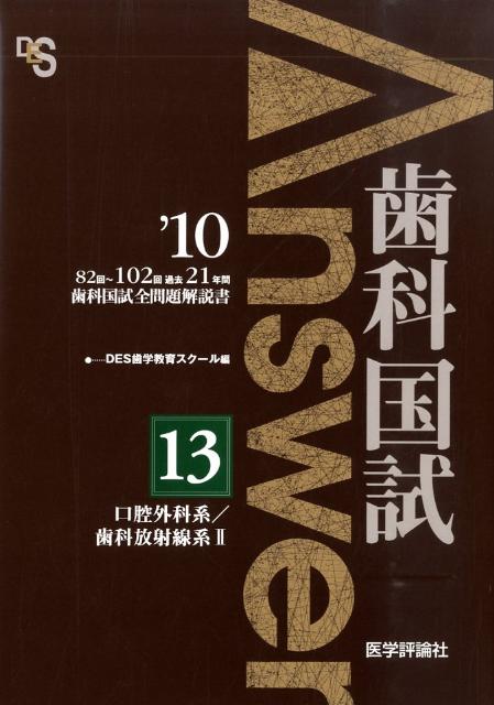乐天商城 - 歯科国試Answer2011（13） 歯科国試全問題解説書 口腔外科系／歯科放射線系2 [ DES歯学教育スクール ]