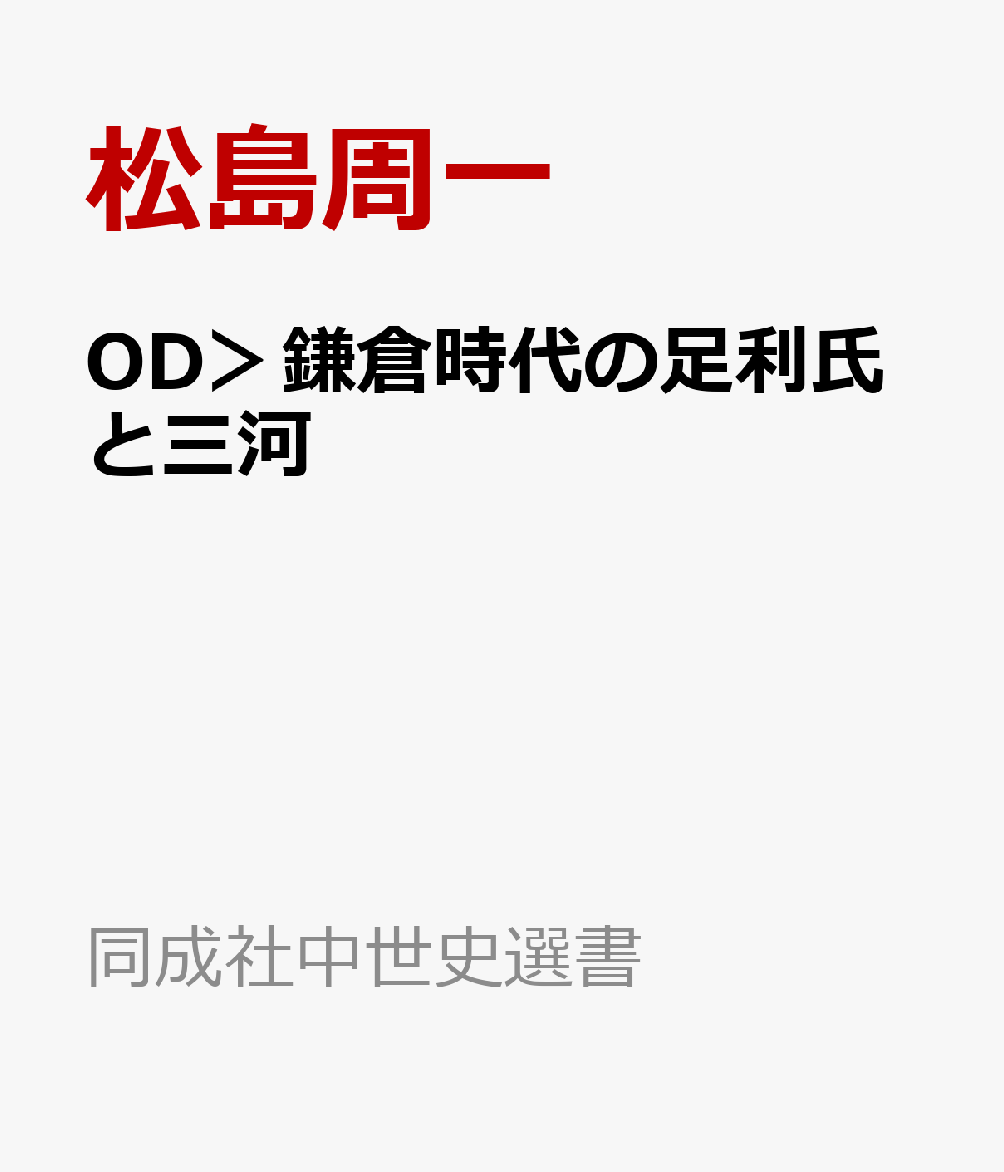 OD＞鎌倉時代の足利氏と三河