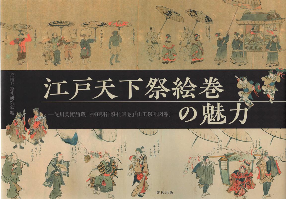 江戸天下祭絵巻の魅力 徳川美術館蔵「神田明神祭礼図巻」「山王祭礼図巻」 [ 都市と祭礼研究会 ]