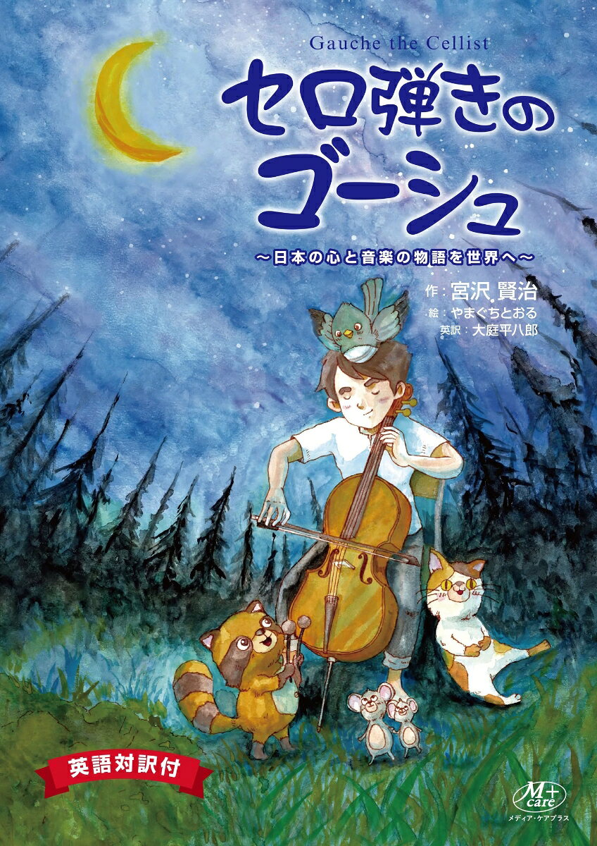 セロ弾きのゴーシュ　日本の心と音楽の物語を世界への表紙