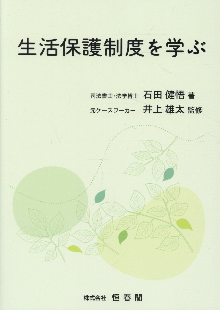 生活保護制度を学ぶ