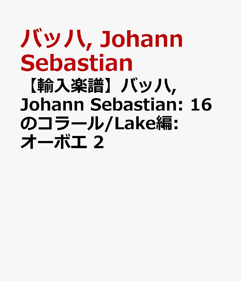 【輸入楽譜】バッハ, Johann Sebastian: 16のコラール/Lake編: オーボエ 2