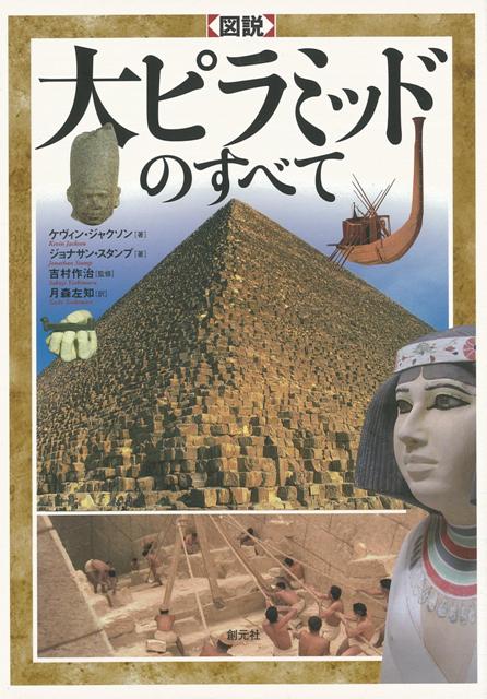 【バーゲン本】図説大ピラミッドのすベて