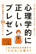 【バーゲン本】心理学的に正しいプレゼンー聴衆を納得させる99のアプローチ