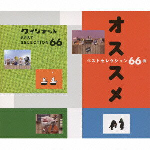 楽天市場 Nhk クインテット オススメ ベストセレクション 66曲 キッズ 楽天ブックス みんなのレビュー 口コミ