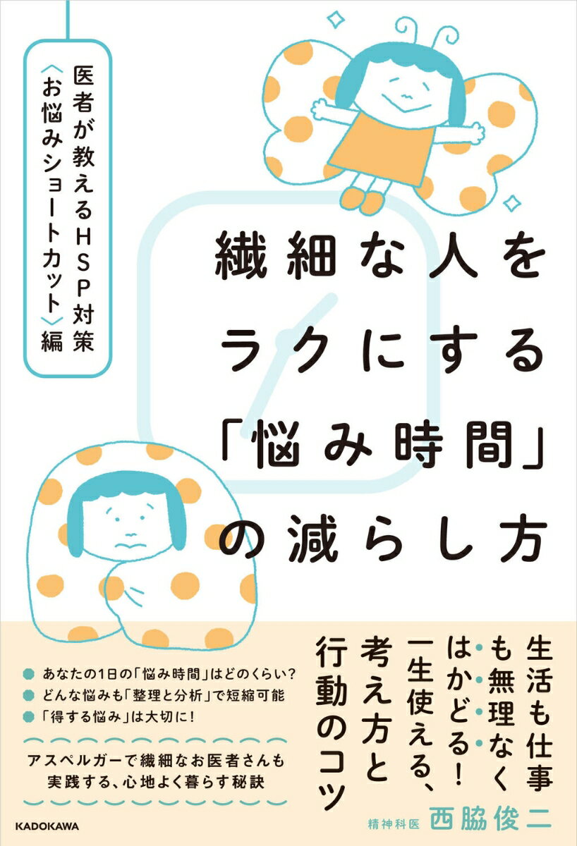 繊細な人をラクにする「悩み時間」の減らし方 医者が教えるHSP対策〈お悩みショートカット〉編