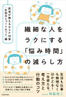 繊細な人をラクにする「悩み時間」の減らし方 医者が教えるHSP対策〈お悩みショートカット〉編