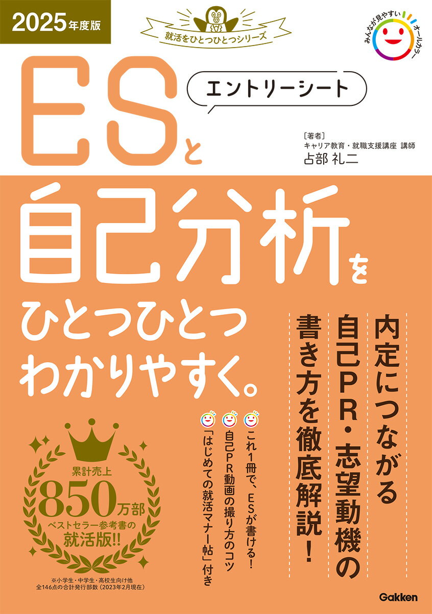 2025年度版　エントリーシートと自己分析をひとつひとつわかりやすく。 （就活をひとつひとつ） [ 占部礼二 ]